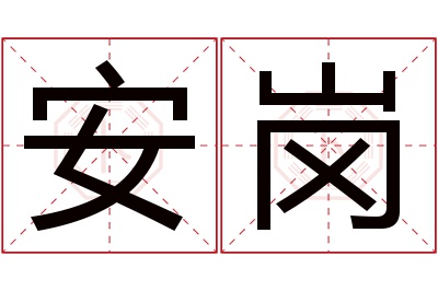 安岗名字寓意 安岗名字寓意