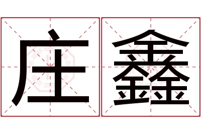 庄鑫名字寓意 庄鑫名字寓意