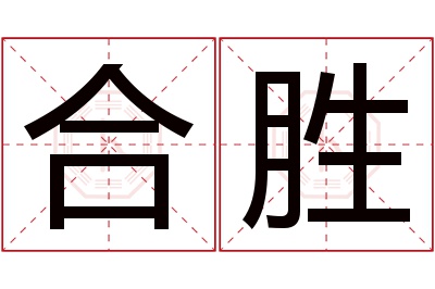 合胜名字寓意