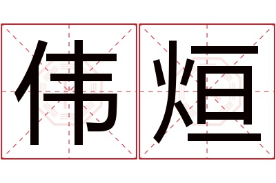伟烜名字寓意 伟烜名字寓意