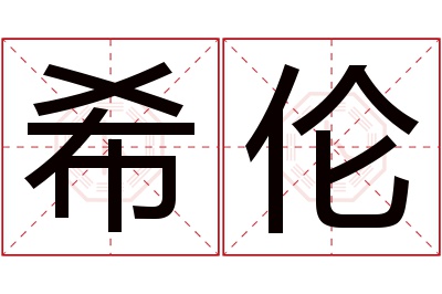 希伦名字寓意