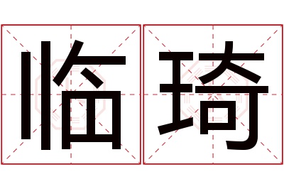 临琦名字寓意 临琦名字寓意