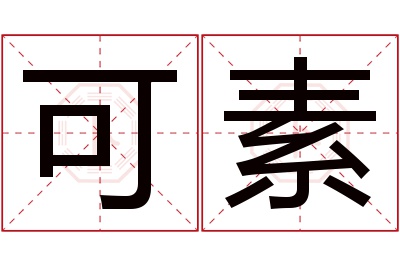 可素名字寓意 可素名字寓意