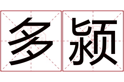 多颍名字寓意