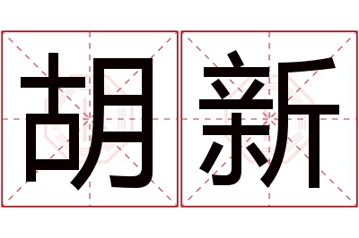 胡新名字寓意 胡新名字寓意