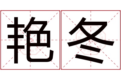 艳冬名字寓意