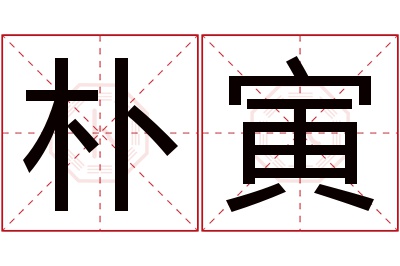 朴寅名字寓意 朴寅名字寓意