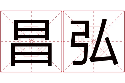 昌弘名字寓意