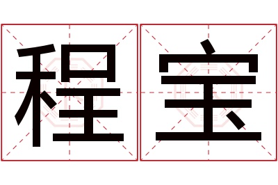 程宝名字寓意