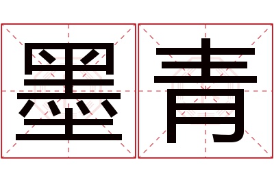 墨青名字寓意