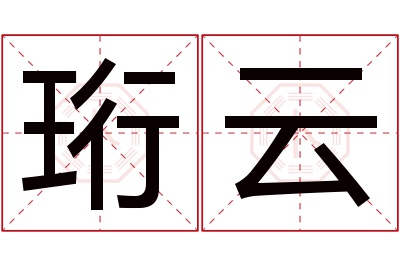 珩云名字寓意