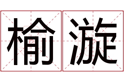 榆漩名字寓意