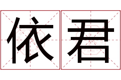 依君名字寓意