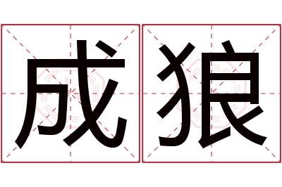 成狼名字寓意 成狼名字寓意