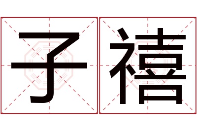 子禧名字寓意