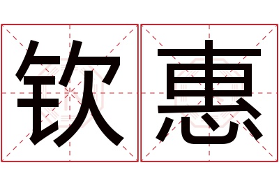 钦惠名字寓意