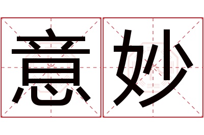 意妙名字寓意