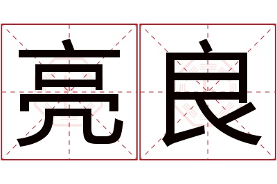 亮良名字寓意 亮良名字寓意