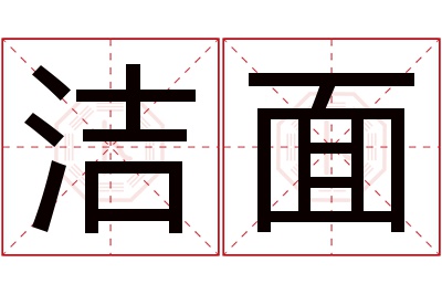 洁面名字寓意