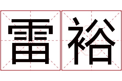 雷裕名字寓意 雷裕名字寓意