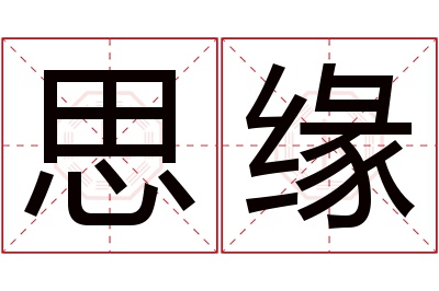 思缘名字寓意