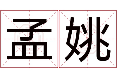 孟姚名字寓意