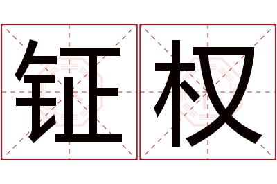 钲权名字寓意 钲权名字寓意