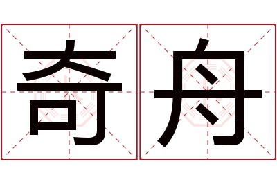 奇舟名字寓意 奇舟名字寓意