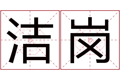 洁岗名字寓意