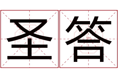圣答名字寓意 圣答名字寓意