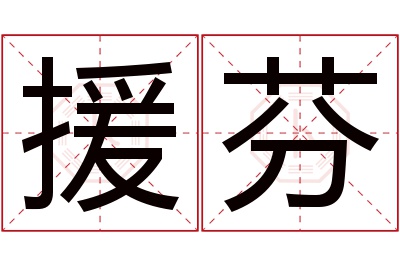 援芬名字寓意 援芬名字寓意