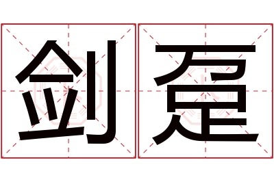 剑趸名字寓意 剑趸名字寓意