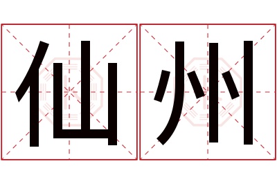 仙州名字寓意 仙州名字寓意