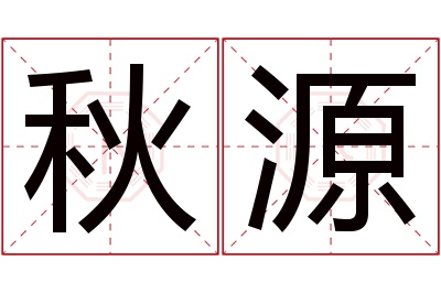 秋源名字寓意