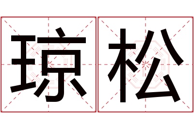 琼松名字寓意