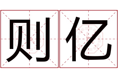 则亿名字寓意