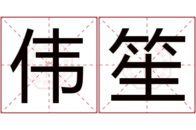 伟笙名字寓意