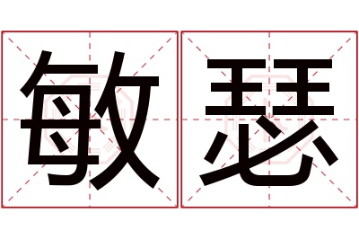 敏瑟名字寓意 敏瑟名字寓意