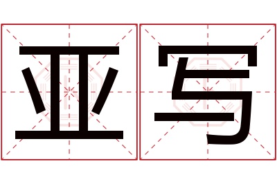 亚写名字寓意 亚写名字寓意