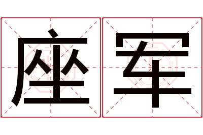 座军名字寓意 座军名字寓意