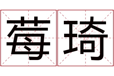 莓琦名字寓意