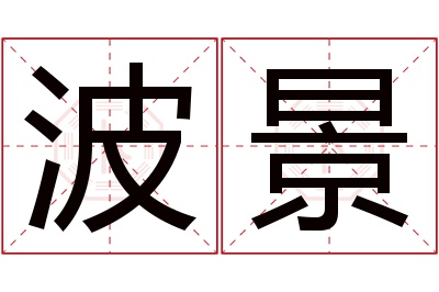 波景名字寓意 波景名字寓意