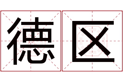 德区名字寓意 德区名字寓意