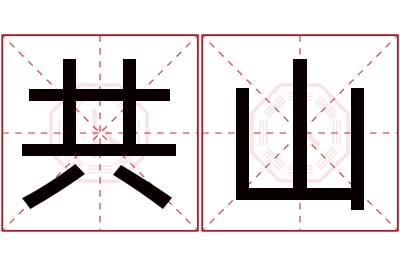 共山名字寓意