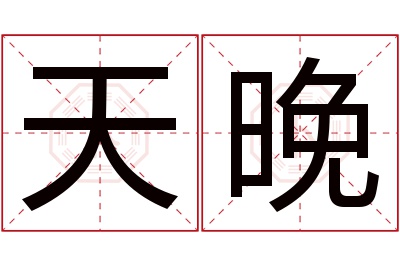 天晚名字寓意 天晚名字寓意