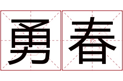 勇春名字寓意