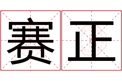 赛正名字寓意 赛正名字寓意