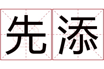 先添名字寓意