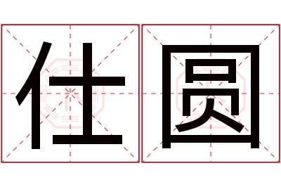 仕圆名字寓意