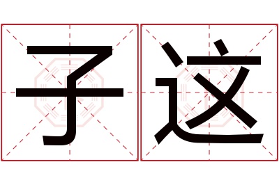子这名字寓意 子这名字寓意